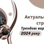 Актуальні чоловічі стрижки. Трендові варіанти 2024 року