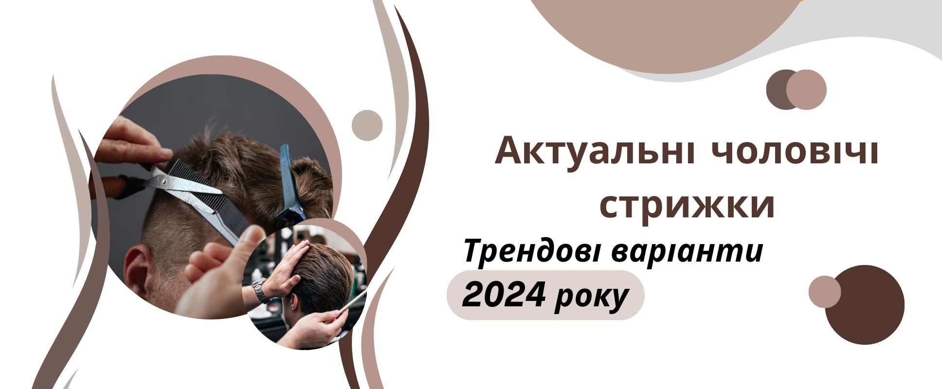 Актуальні чоловічі стрижки. Трендові варіанти 2024 року