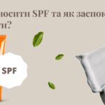 Як часто наносити SPF та як заспокоїти шкіру після засмаги?