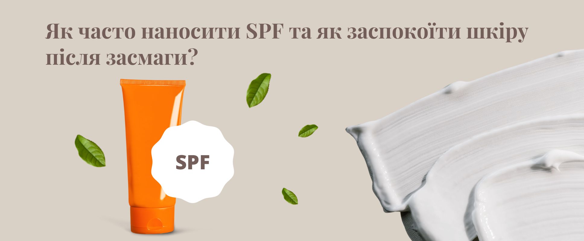 Як часто наносити SPF та як заспокоїти шкіру після засмаги?