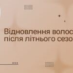 Відновлення волосся після літнього сезон