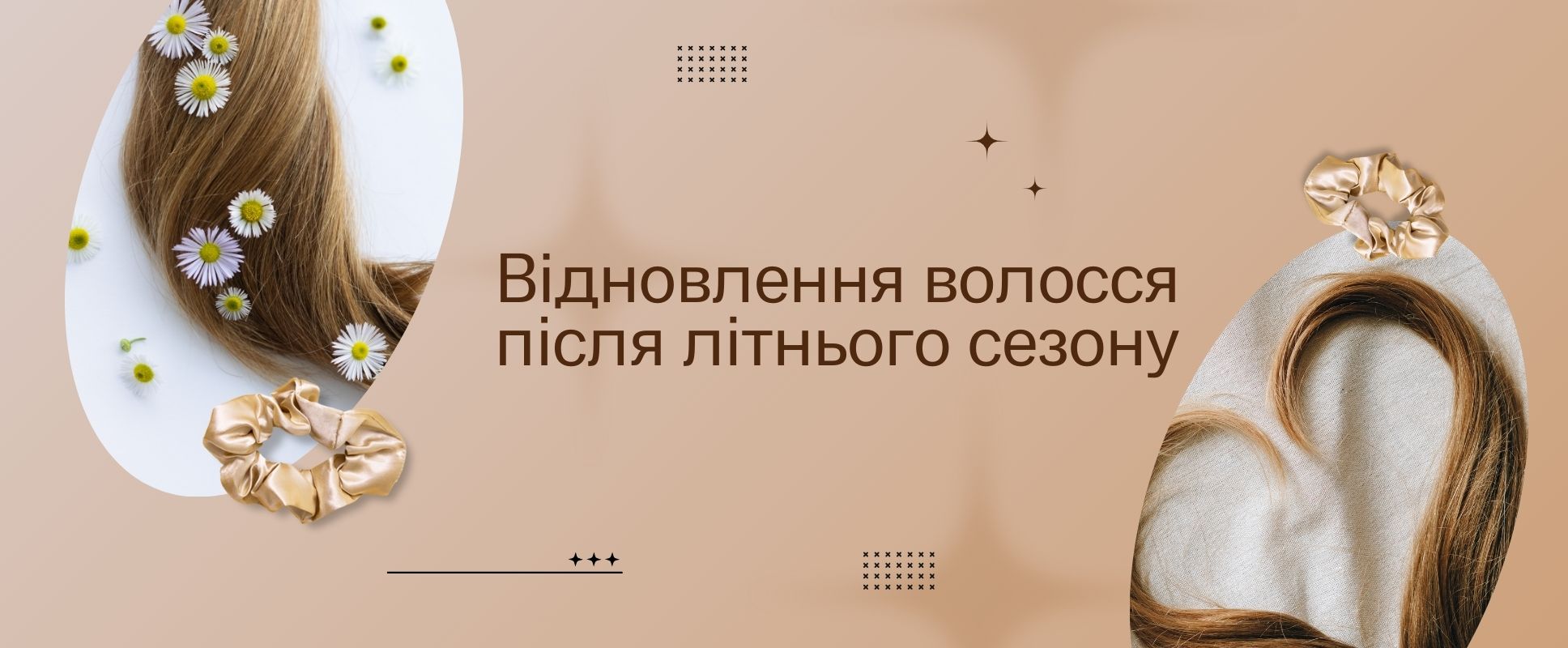 Відновлення волосся після літнього сезон