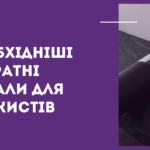 Найнеобхідніші витратні матеріали для масажистів