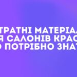 Витратні матеріали для салонів краси: чому варто обирати якість ТМ Etto?