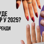 Яким буде манікюр у 2025? Головні тренди