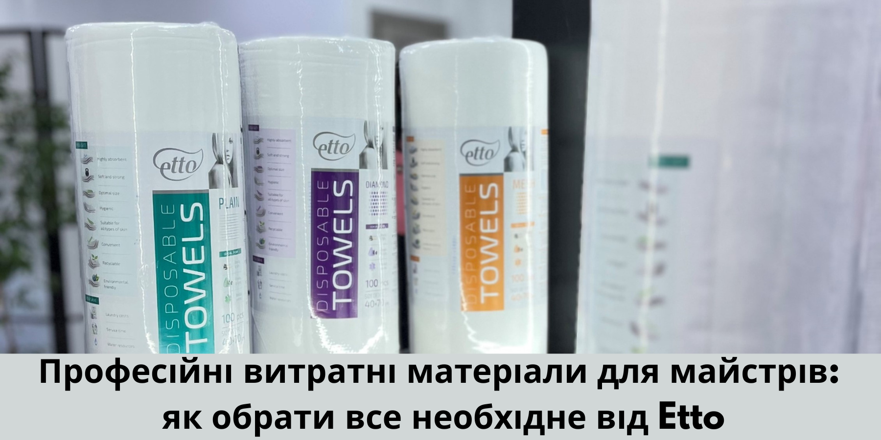 Professional Consumables for Beauty Experts: How to Choose Everything You Need from Etto